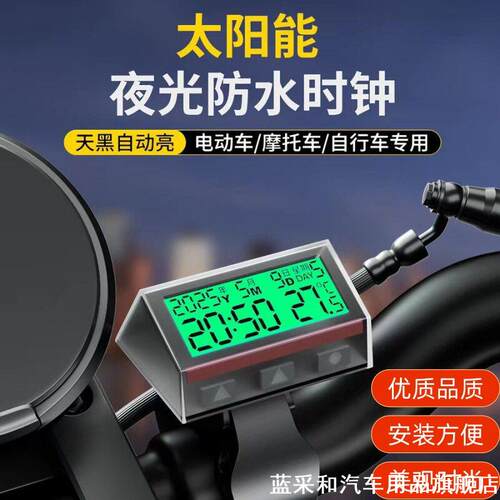 适用吉雷拉GP800洛嘉LJ125天虹太阳能时间显示器时钟防水电子表