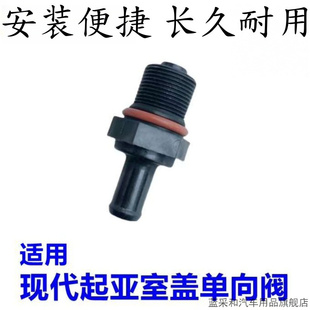 适配现代索八名图起亚K2秀尔K4福瑞迪K5气门室盖单向阀PVC废气阀