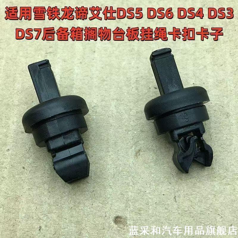 适用雪铁龙DS6 DS5 DS4 DS3 DS7 后备箱搁物台板挂绳吊绳卡扣卡子