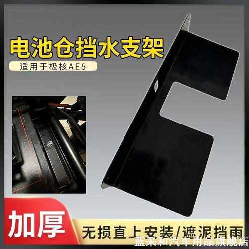适用于Ae5i专用塑料电池仓后挡泥板防进水线路短路老化车架生锈