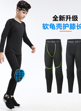 儿童紧身衣训练服篮球足球打底龟壳护膝健身跑步运动专业防撞长裤