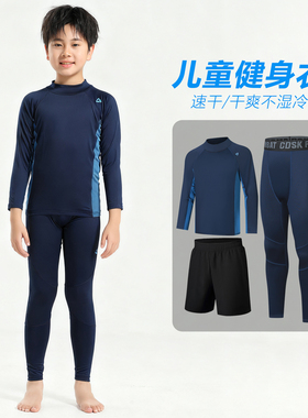 儿童速干衣运动健身套装男童紧身衣训练服篮球足球打底裤秋冬高领