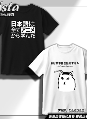 我所有的日语都是从动画里学的周边衣服动漫夏装男士短袖T恤上衣
