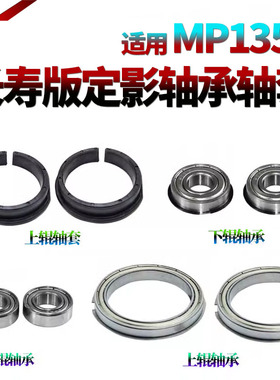适用理光MP 1350上辊轴承9000加热辊轴套1100磁辊轴承1106下辊轴承 1107 1357 1356 906 907 定影压力辊轴承