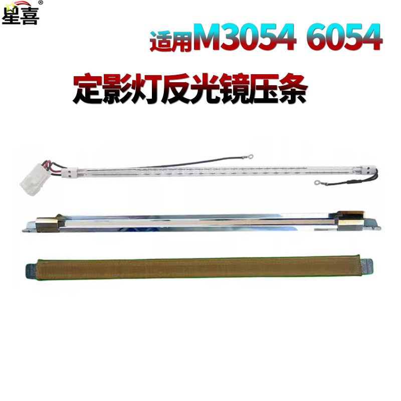 适用 理光MP 2554 3054 3554 4054 5054 6054 2555 3055 3555 4055加热灯管5055油布压条6055反光镜SP定影灯