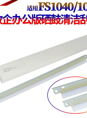星喜适用 京瓷FS 1040 鼓刮 1041 1060 1061 1320 1220 1125 1120 1025 1020MFP M1520H 鼓刮板 清洁刮刀