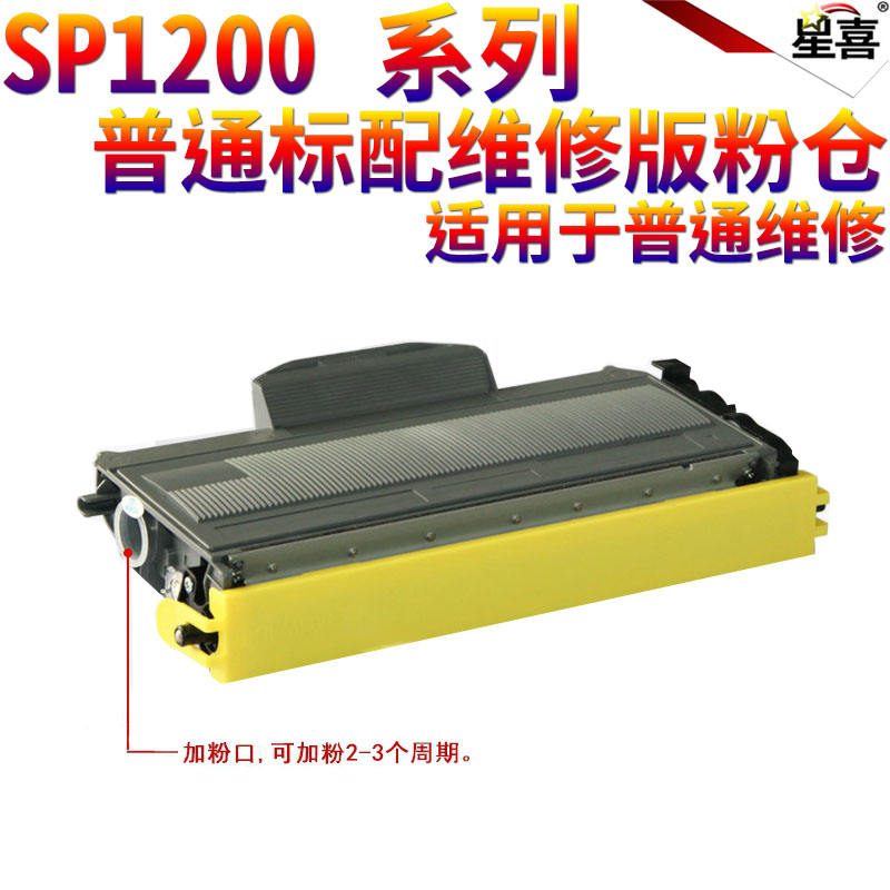 星喜适用Ricoh理光SP1200C墨粉盒 SP1200SF粉盒 SP1200墨盒粉仓