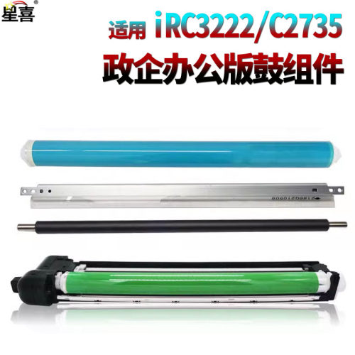 适用 佳能ir C3222鼓芯3226感光鼓3826硒鼓3822鼓刮3830充电辊3835套鼓2725 2730 2735 2745 4825 4835 4845
