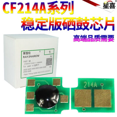 SS星喜适用惠普CF214A 700MFP M712DN M725dn M725F硒鼓芯片M725Z