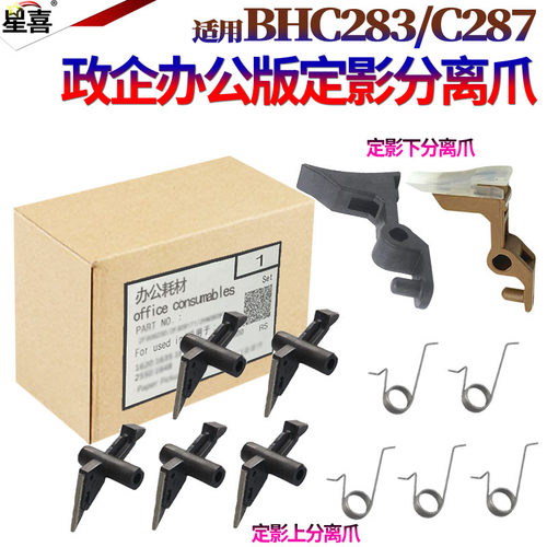 适用美能达C7222 7226 C208 C258柯美C308 C368 C227 C287震旦AD C225 C283定影C223分离爪C280上爪C360下爪