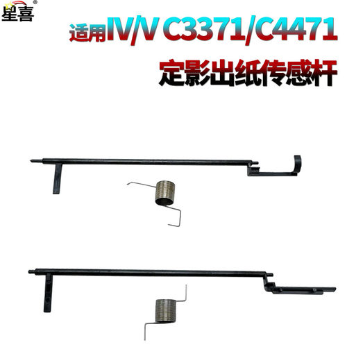 SS适用施乐C 7545 7556 7830 7835 7845 7855  7836 7856 3370 7425 7428 7435 7445定影传感器 出纸杆7970