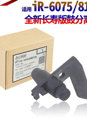 适用佳能IR 6065 6075 6255 6265 6275 6555i 6565i 6575i 8105 8095 8085 8295 8285 8205 硒鼓 分离爪 鼓爪