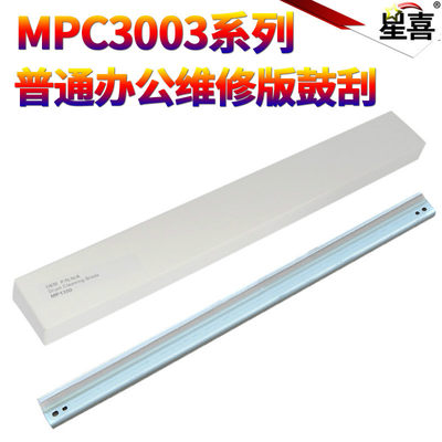 理光MPC3003鼓刮清洁刮板
