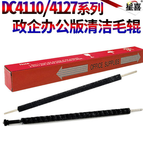 施乐DC4110转印清洁毛辊4112