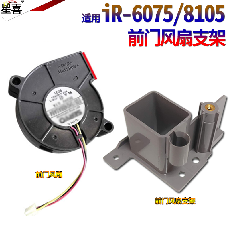 适用佳能IR 6055 6065 6075 6255 6265 6275 6555i 6565i 6575i 8105 8095 8085 8295 8285 8205前门风扇支架