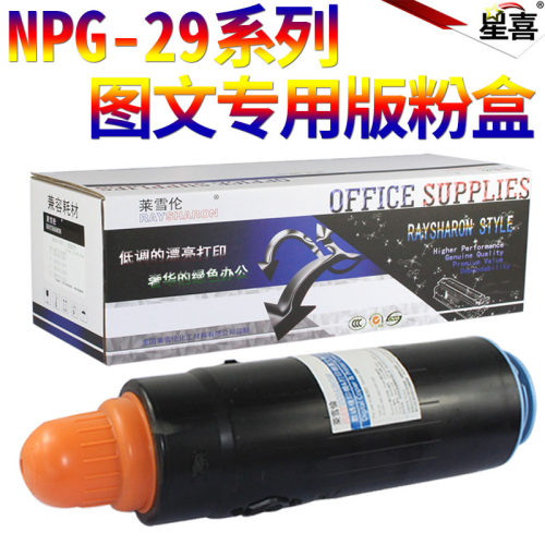 星喜适用佳能NPG-29粉盒 IR 7086 7095 碳粉 iR7105 墨粉G29粉仓 复印打印一体机墨盒
