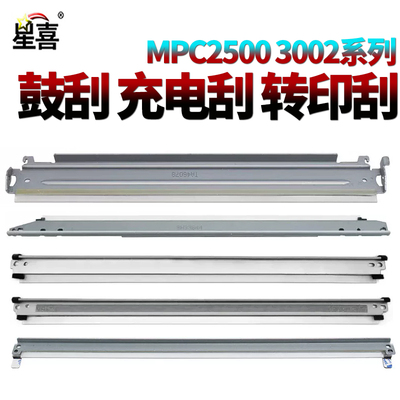 星喜适用理光MPC 2500鼓刮2800转印刮3000充电刮3300清洁刮板3500 4000 4500 3001 3002 3502 4502 5501 5502