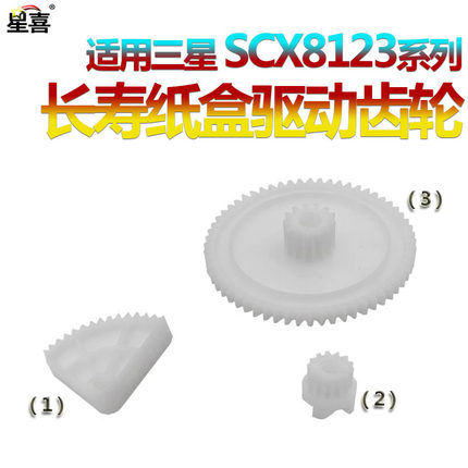 适用 三星 SCX-8123纸盒齿轮 驱动齿轮8128 K3220 K3250 K3300 K4300 K4350 K4250 X7400 X7500 X7600