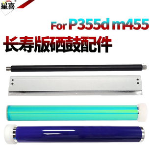 m355d 刮刀 施乐p355鼓芯355d感光鼓P365D鼓刮P368D充电辊355 3655刮板 星喜适用富士 3615 m455df 455 3610