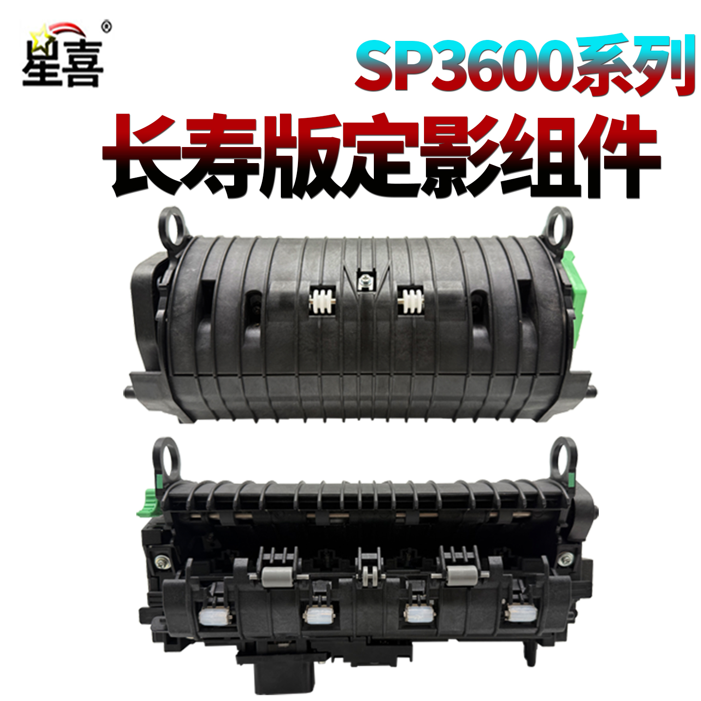 理光SP36003610定影器