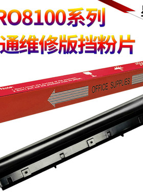 SS适用理光 PRO 8100 8100EXe 8110 8110se 8120 8120se 8200EX 8210 8220 显影挡粉片 显影器 磁辊挡板 盖板