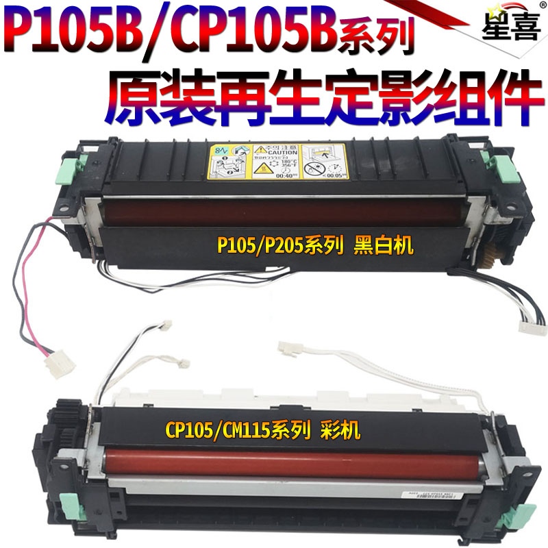 适用施乐M105B 205B M158B P/M255B/DW CM/CP205B/F定影器CP105B CM/CP115W 118W加热组件CM215FW CM228FW