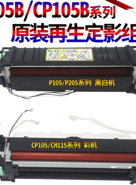 适用施乐M105B 205B M158B P/M255B/DW CM/CP205B/F定影器CP105B CM/CP115W 118W加热组件CM215FW CM228FW