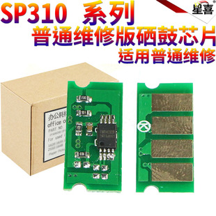 星喜适用理光SP310SF SP311LC 310SFNW 310DN SP312 310FSN SP310 SP312DNW 311DNW硒鼓芯片 310DNW 312SFNW