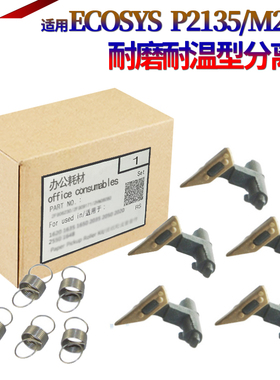 星喜适用京瓷 M2030DN M2530DN M2035DN M2535DN P2035d P2135d P2135dn 定影分离爪 上辊分离爪