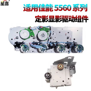 适用佳能C5535定影驱动齿轮组件C5540显影驱动组件5550 C5560 C5735 C5740 C5750 C5760 5051 5235 5240 5255