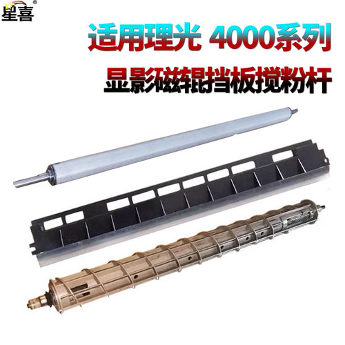 原装XX适用理光 MP 4000显影磁辊4001显影辊4002搅粉辊5000搅粉杆5001 5002显影挡板挡粉片3045 4500