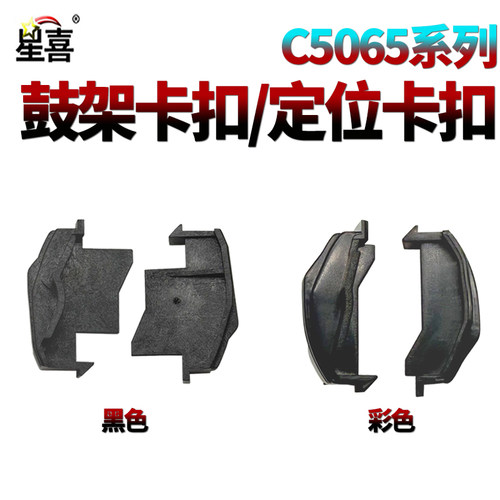星喜SS适用富士施乐560鼓架卡扣7780套鼓卡扣7785定位卡扣5065 6680 C75 J75 7550 700 6500 550 7600 7500