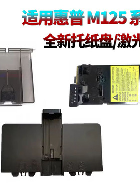 适用惠普M125 HP126a 127nf 128fw M126A M125A出纸托盘M128FW接纸板M127FN 纸盒托纸盘 激光器 激光盒
