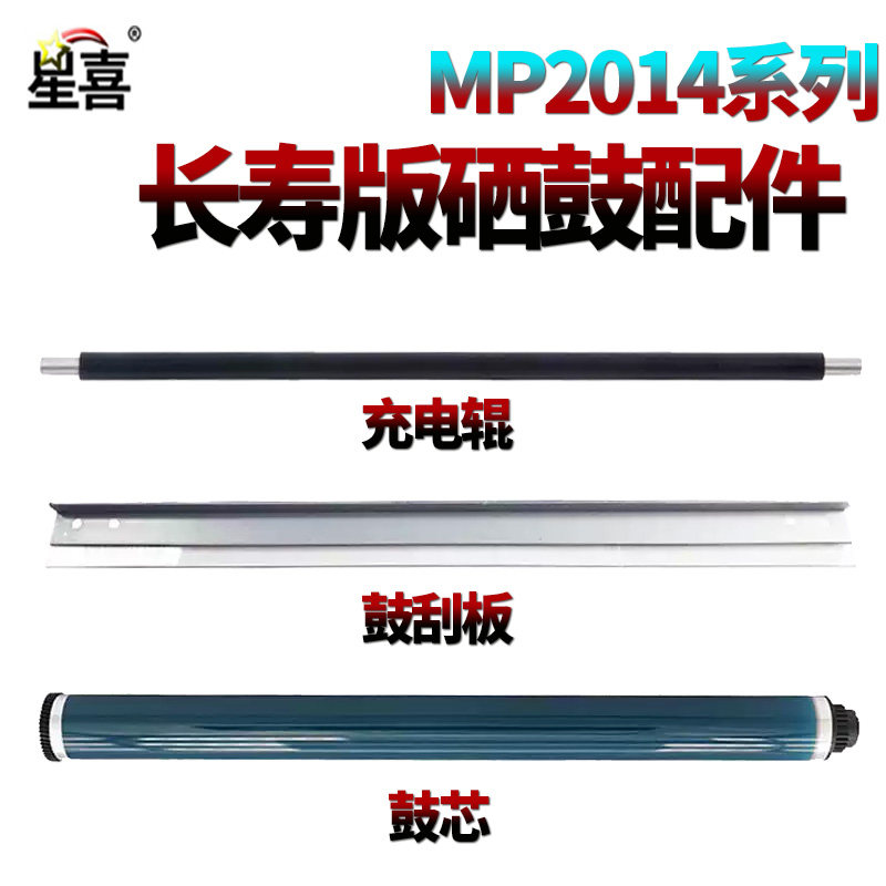 星喜适用 理光 MP2014D感光鼓AD鼓芯EN鼓刮板M2700充电辊M2701 IM2702基士得耶DSM 1120 G 1027 1127 1227