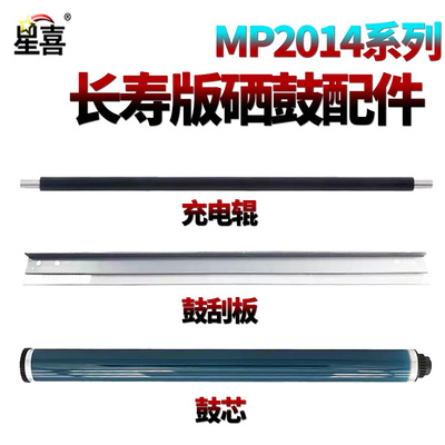 星喜适用 理光 MP2014D感光鼓AD鼓芯EN鼓刮板M2700充电辊M2701 IM2702基士得耶DSM 1120 G 1027 1127 1227