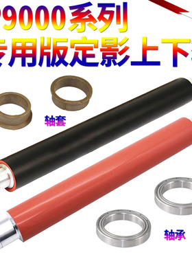 适用惠普C8543X HP 9000 9040 9050 9055 HP9000定影辊 加热 定影 组件 上辊 下辊 加热辊 压力辊 轴套 轴承
