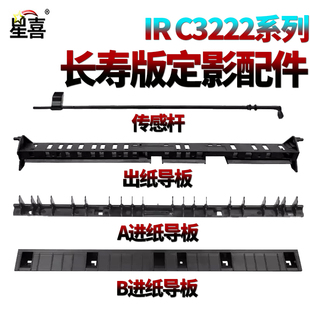 C3222定影导纸板FX 摇臂C3822传感杆C3826 星喜XX适用佳能IR 209出纸导板C3226传感器 C3130 C3830 C3835