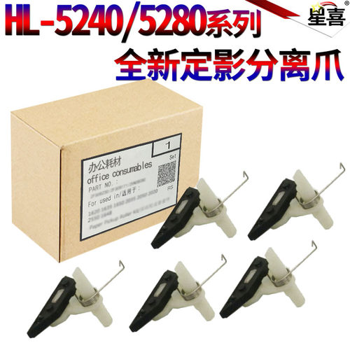适用 兄弟HL 5240 5250 5270 5280 5340 5350 5370定影分离爪 MFC 8450 8460 8480联想LJ3500 3550上辊分纸爪