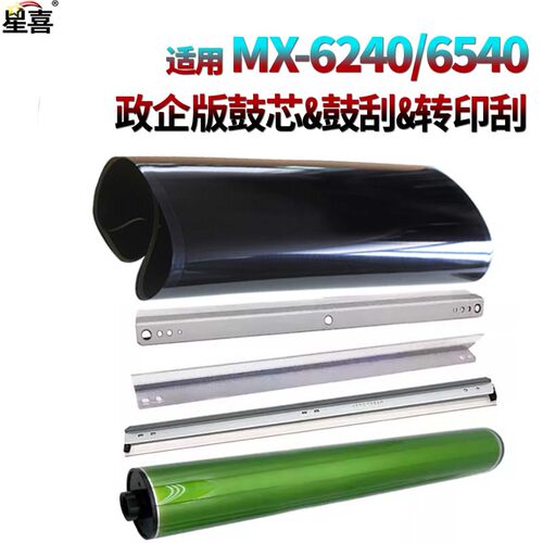 适用 夏普 MX 6540鼓芯6240感光鼓7040硒鼓刮板6500转印刮刀7500清洁6580充电网7580 C7081 C8081 D NC转印带