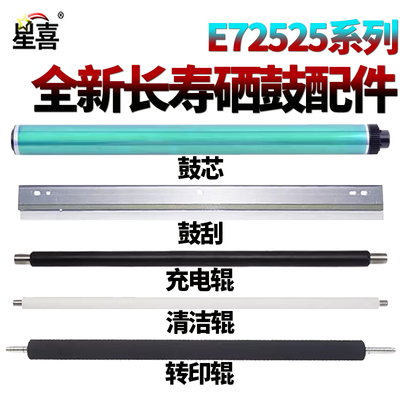 适用惠普 E72526感光鼓72525鼓芯E72530转印辊E72535z E72535充电辊E72625 E72630鼓刮板M72430清洁辊E72425