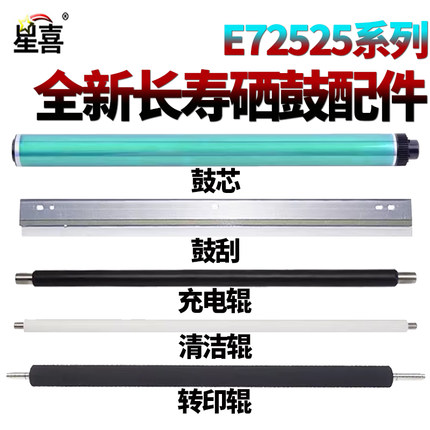 适用惠普 E72526感光鼓72525鼓芯E72530转印辊E72535z E72535充电辊E72625 E72630鼓刮板M72430清洁辊E72425