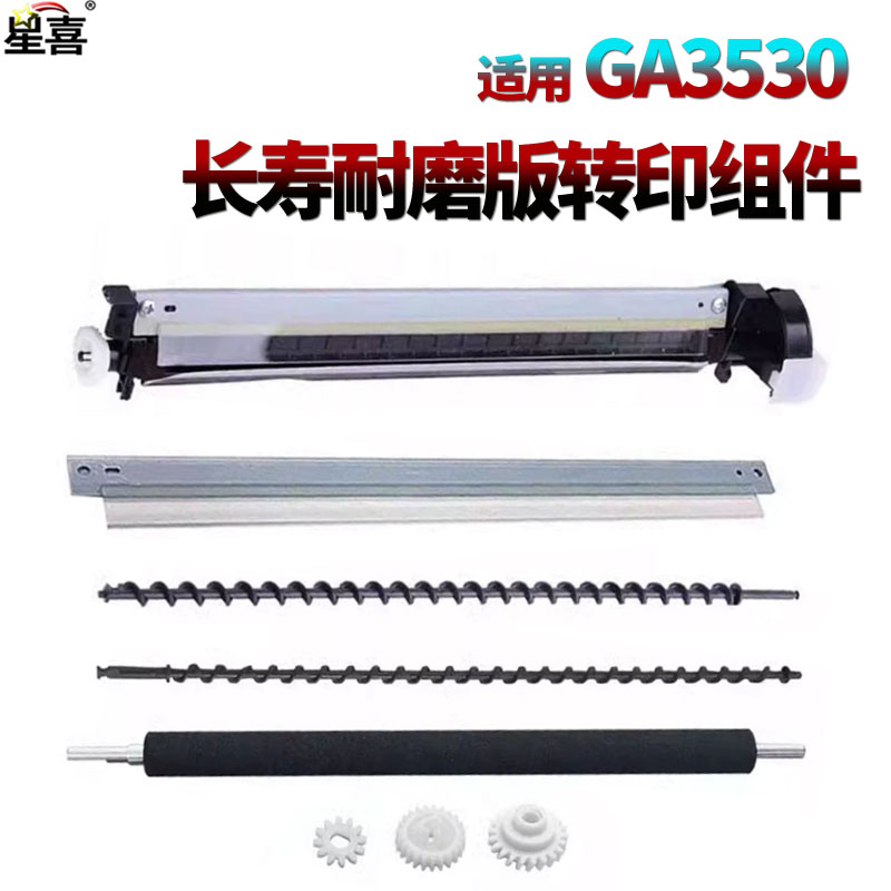 适用立思辰GA7530cdn转印刮板GA3530转印辊GB7531转印搅粉杆齿轮GB3531转印清洁刮组件7530 3530 7531 3531