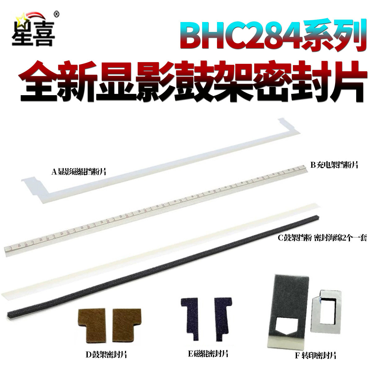 适用美能达C284柯美7828鼓架废粉挡粉片364显影磁辊密封片C7728 C364 C454 C554 C221 C281S 7822