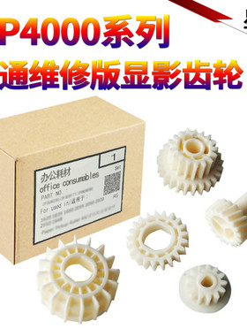 原装星喜适用 理光MP 4000 4001 4001G 4002 5000 5001G 5002 5000B 显影仓 载体仓 显影 齿轮 驱动齿轮