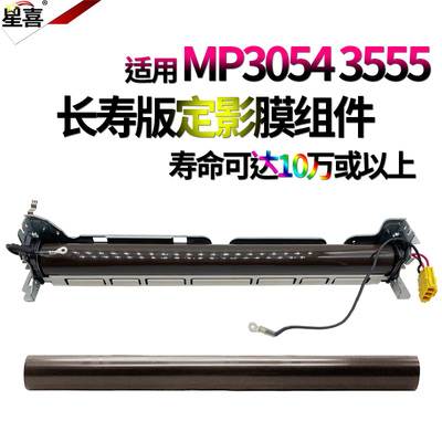 适用理光MP 5054 6054定影膜组件3554加热膜 轴套2555 3055 3555 4055 5055 6055 SP 2554 3054 4054 2054