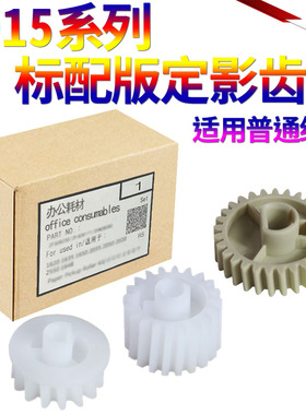 SS星喜适用 HP3015定影齿轮 惠普P3015dn M521dw P3015下辊齿轮 定影过桥齿轮 定影组件齿轮 出纸杆齿轮