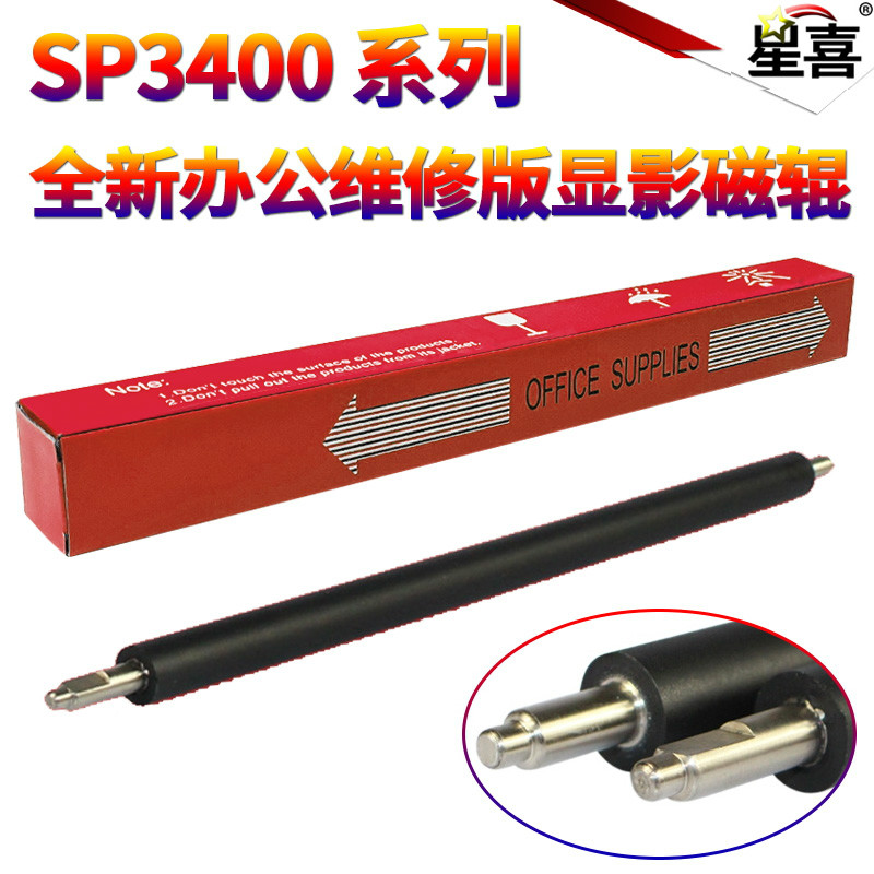 星喜适用理光SP3400 3500SF 3410 3510DN SP3400N显影辊 硒鼓磁辊