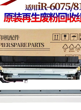 适用佳能IR 6075 6255 6265 6275 6555i 6565i 6575i 8105 8095 8085 8295转印刮8285 8205转印废粉回收组件