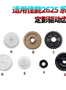 适用佳能IR 4525定影驱动齿轮4535下辊齿轮4545 4551 2625 2630 2635 2645 DX 4525 4535 4545 4745 4751