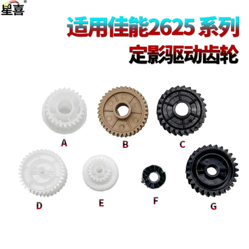 适用佳能IR 4525定影驱动齿轮4535下辊齿轮4545 4551 2625 2630 2635 2645 DX 4525 4535 4545 4745 4751
